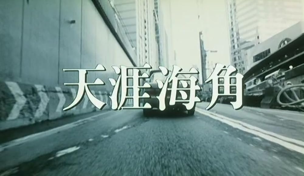 世界の涯てにの画像