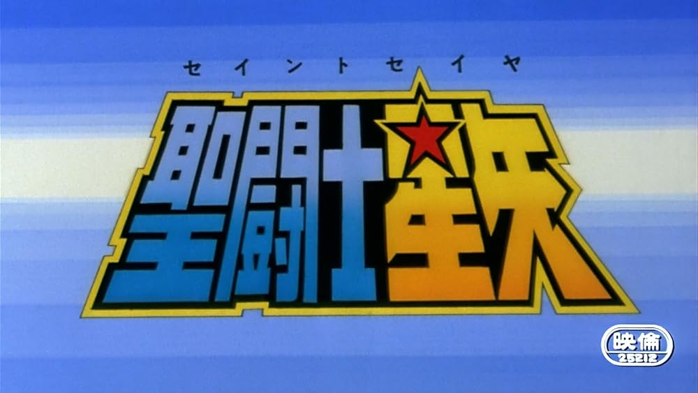 聖闘士星矢 邪神エリスの画像