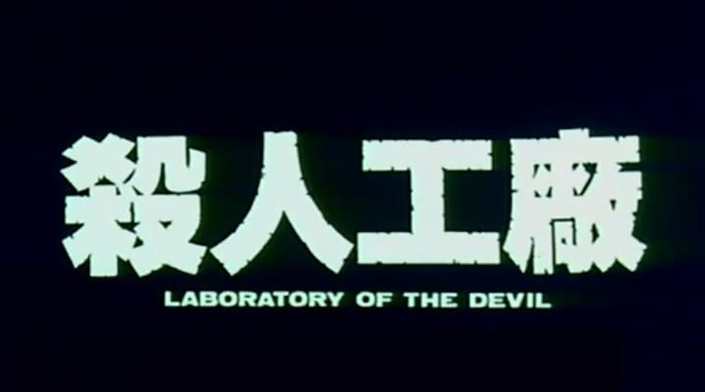 黒い太陽七三一 II／悪魔の生体実験室の画像