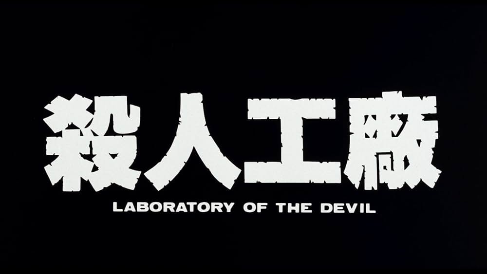 黒い太陽七三一 II／悪魔の生体実験室の画像