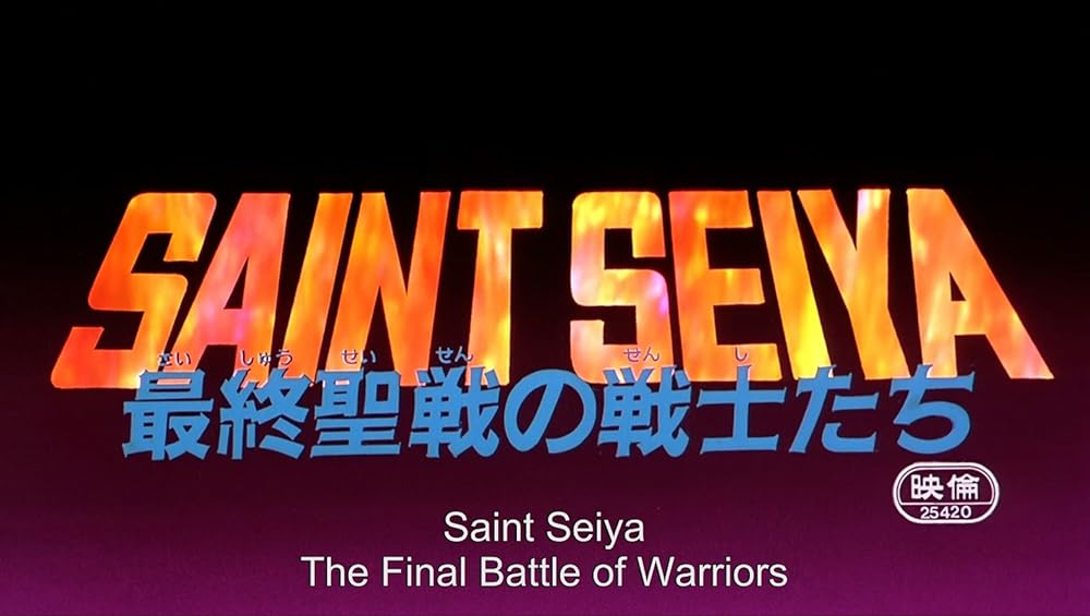聖闘士星矢 最終聖戦の戦士たちの画像