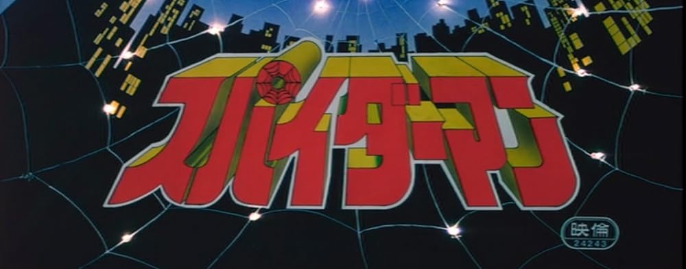 スパイダーマンの画像