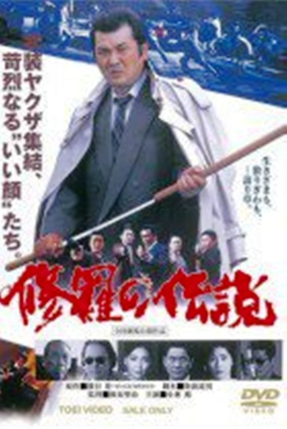 「修羅の伝説」の画像