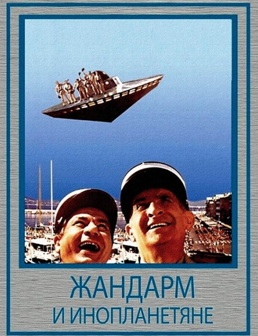 ルイ・ド・フュネス／サントロペ大混戦の画像