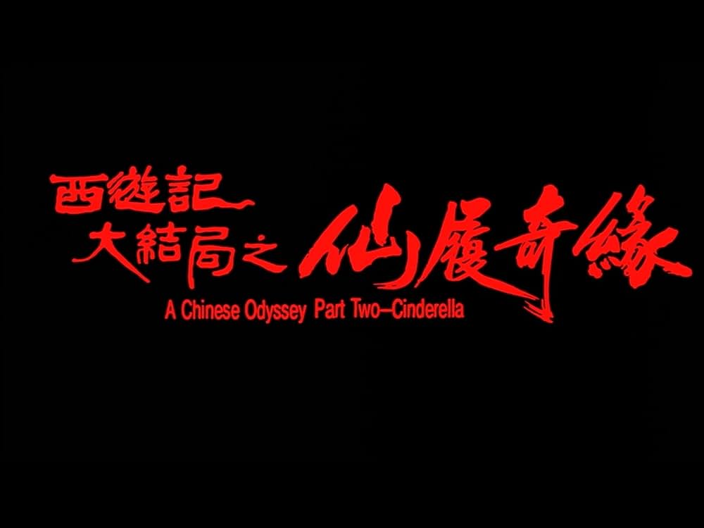 チャイニーズ・オデッセイ Part2 永遠の恋の画像