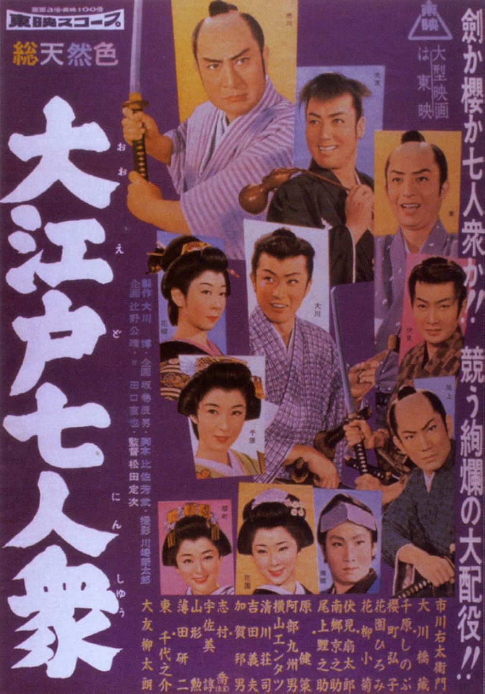 「大江戸七人衆」の画像