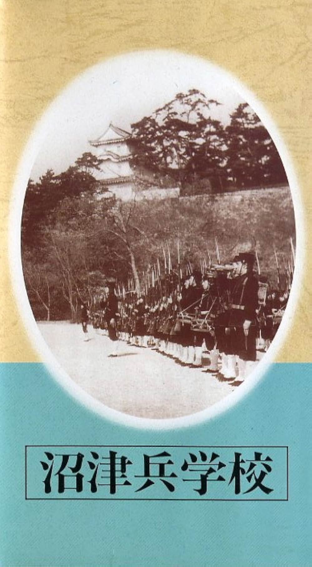 沼津兵学校の写真