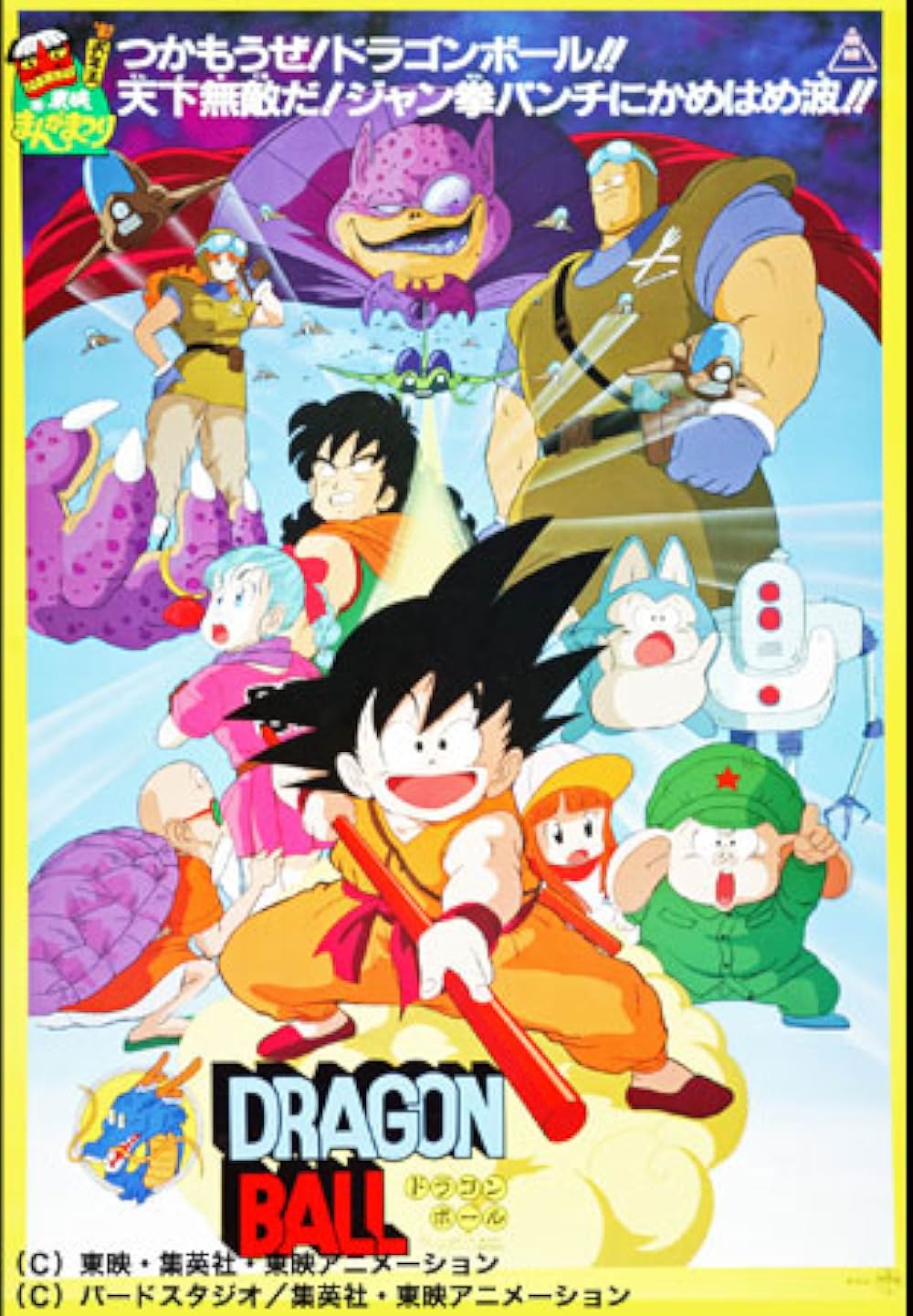 ドラゴンボール 神龍の伝説の画像