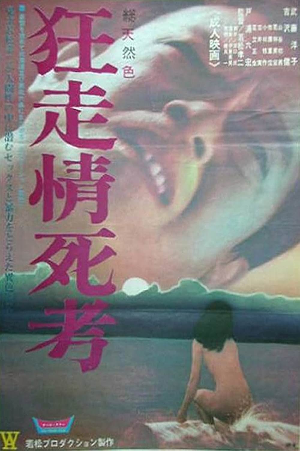 「狂走情死考」の画像