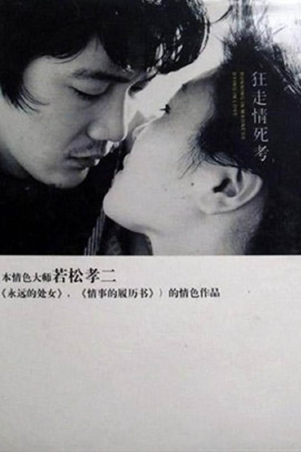 「狂走情死考」の画像