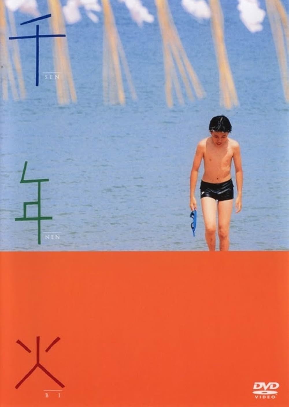 千年火の写真