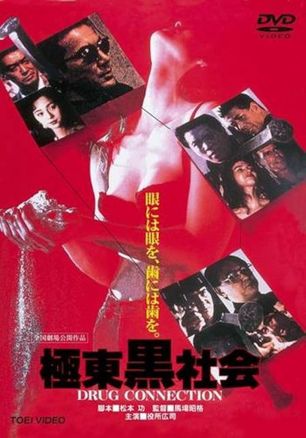 極東黒社会 DRUG CONNECTIONの写真