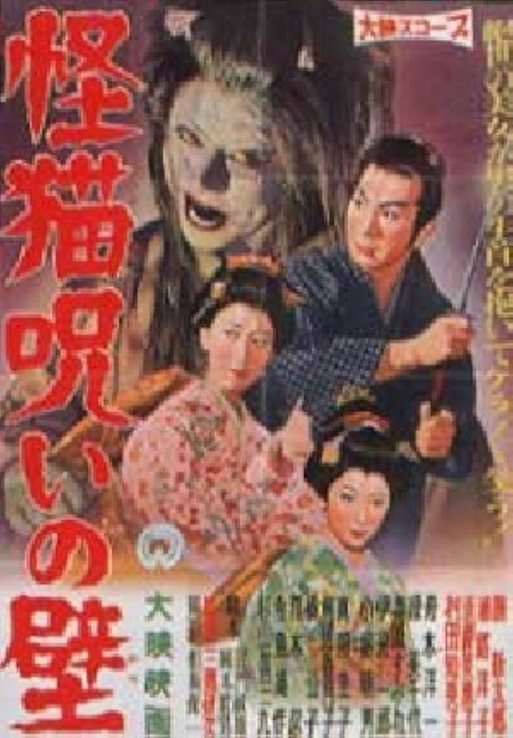怪猫呪いの壁の写真