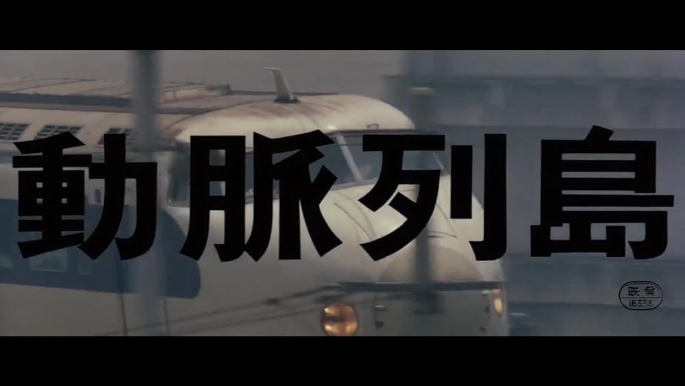 動脈列島の画像