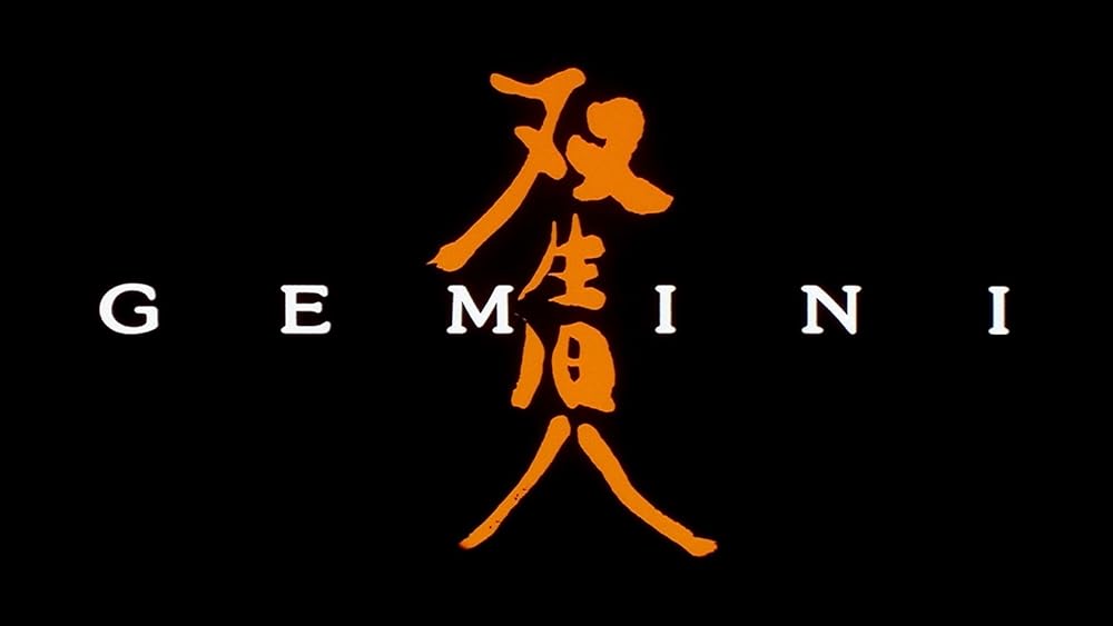 双生児 GEMINIの画像