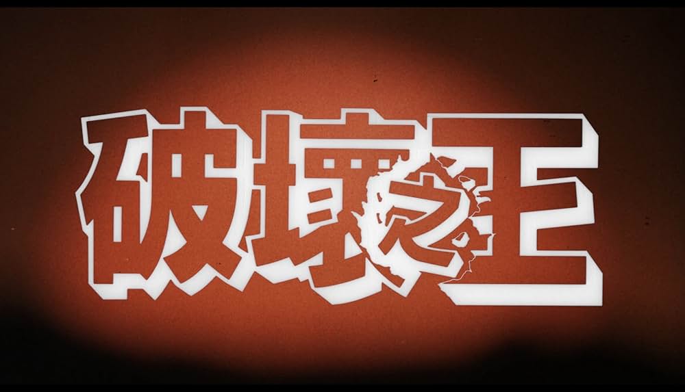 最強の出前人の画像