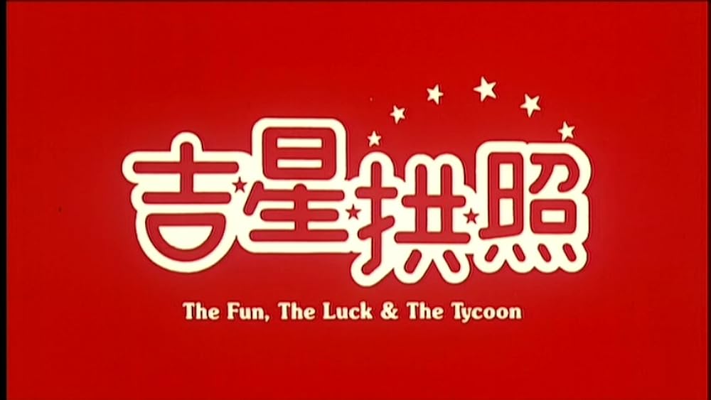 チョウ・ユンファ／ゴールデン・ガイの画像