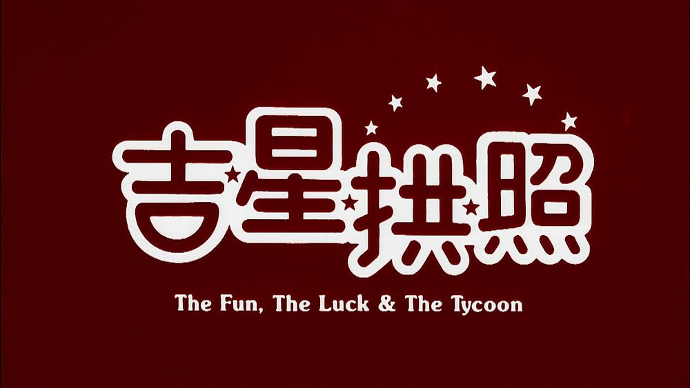 チョウ・ユンファ／ゴールデン・ガイの画像