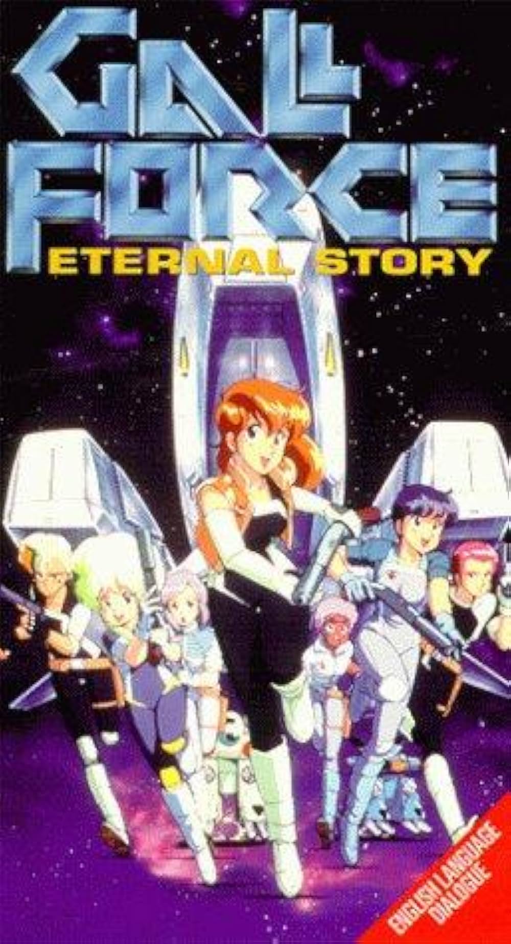 ガルフォース Eternal Storyの画像