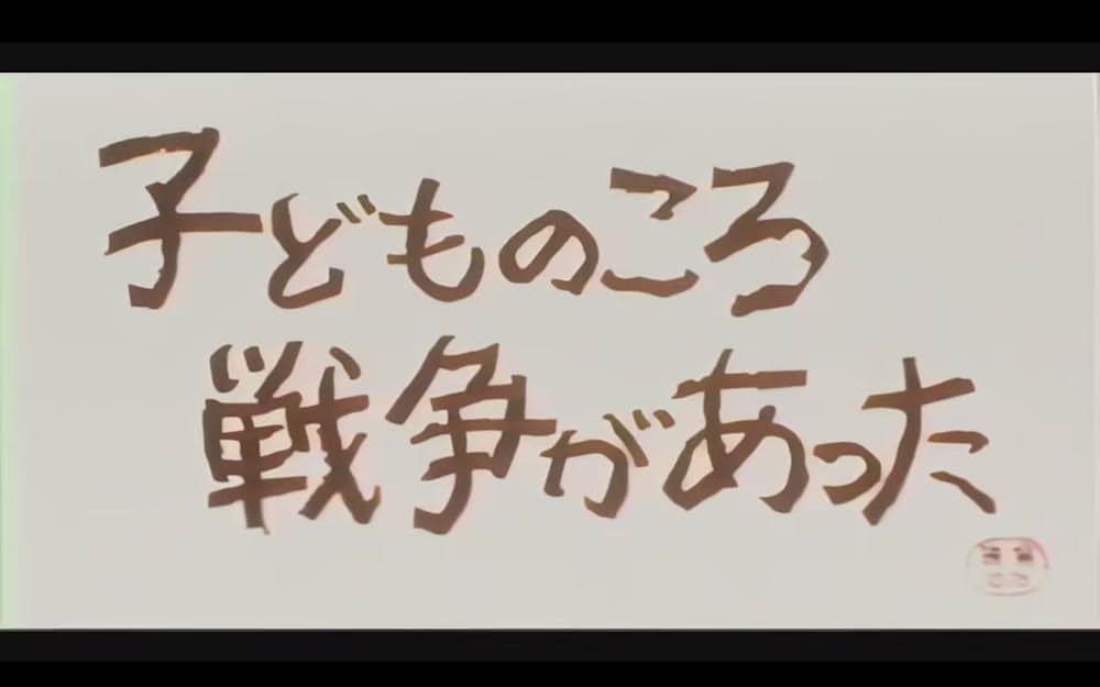 子どものころ戦争があったの画像