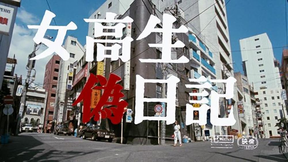 女高生偽日記の画像