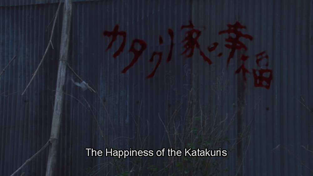 カタクリ家の幸福の画像