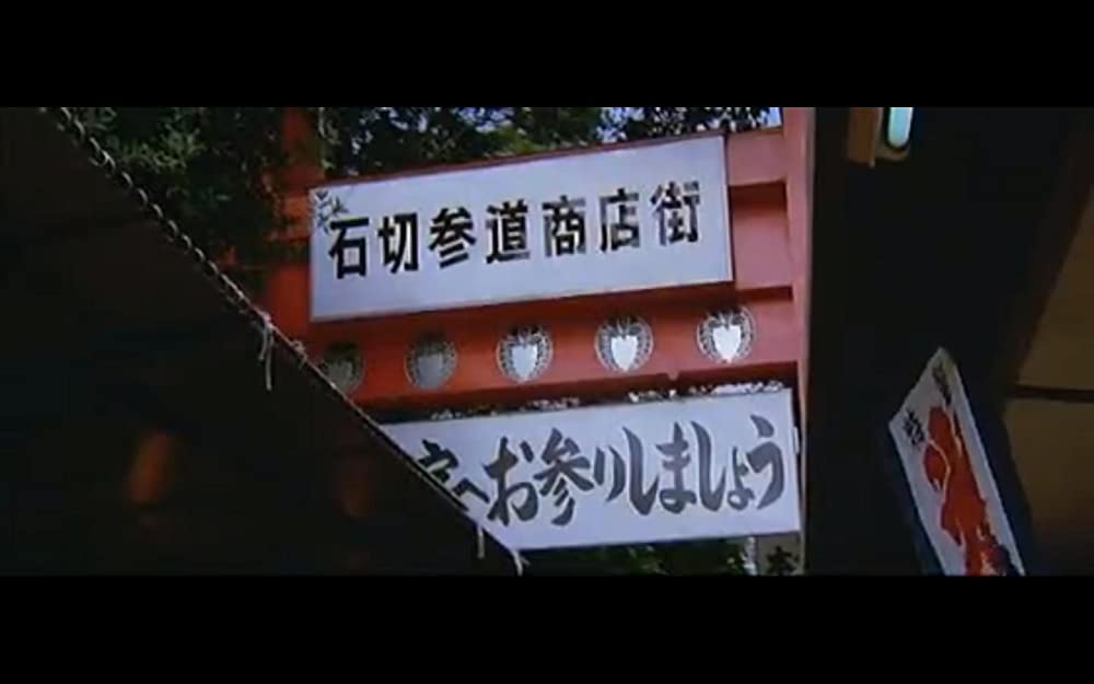 男はつらいよ 浪花の恋の寅次郎の画像