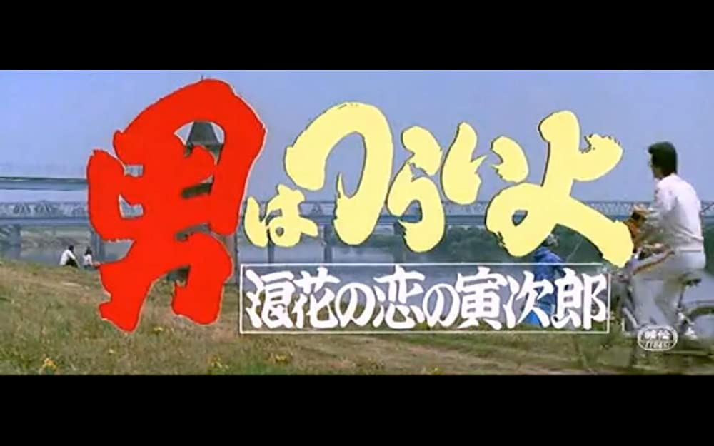 男はつらいよ 浪花の恋の寅次郎の画像