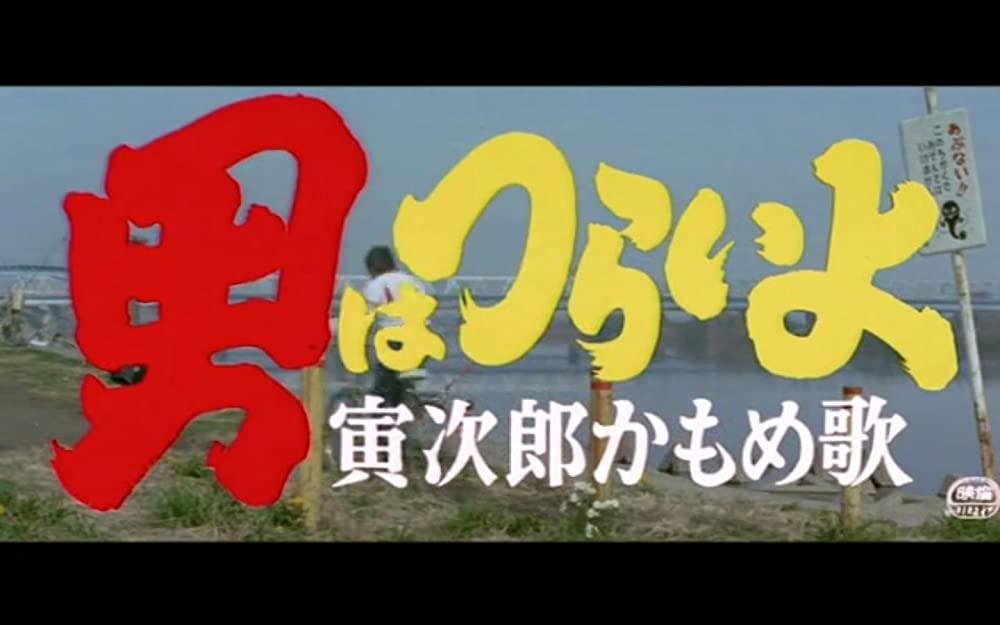 男はつらいよ 寅次郎かもめ歌の画像