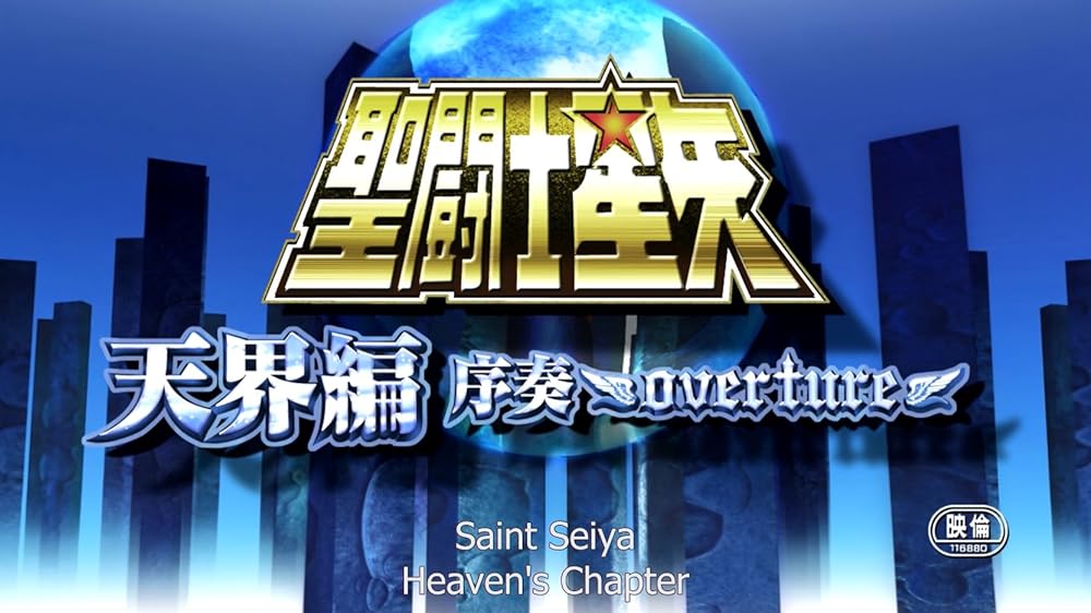 聖闘士星矢 天界編 序奏〜overture〜の画像
