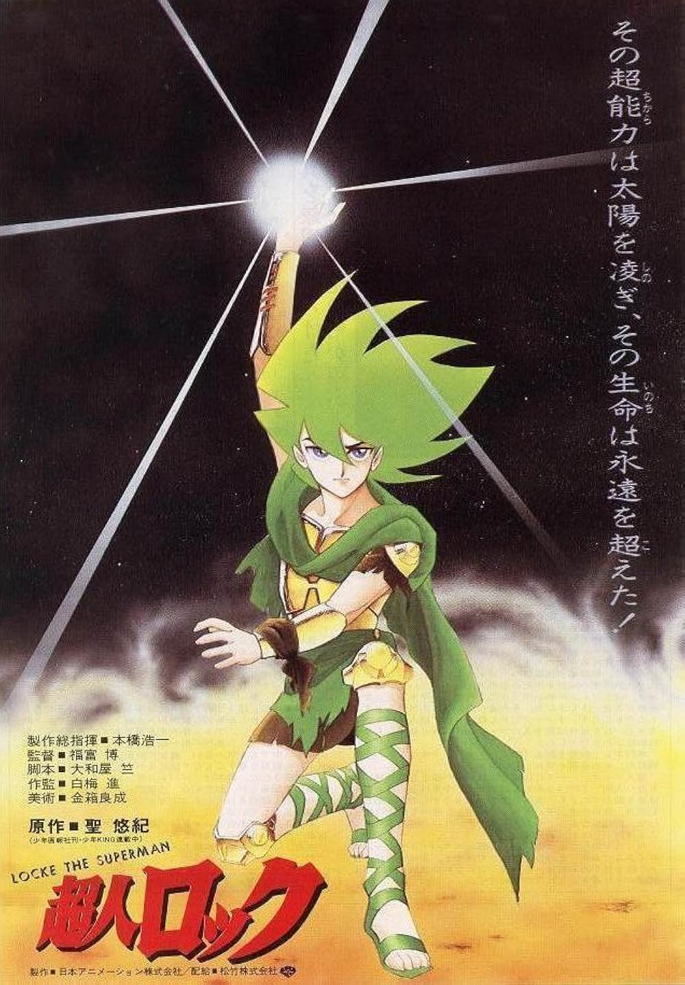 超人ロックの画像