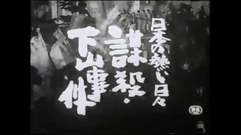 「日本の熱い日々 謀殺・下山事件」の画像