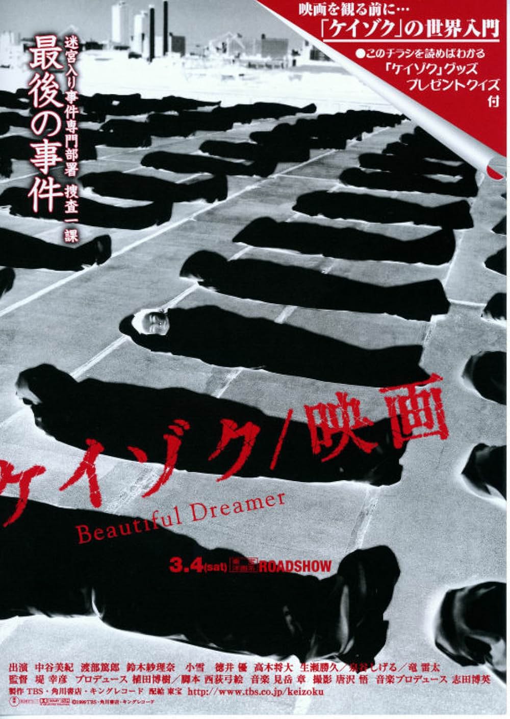 ケイゾク／映画 Beautiful Dreamerの画像