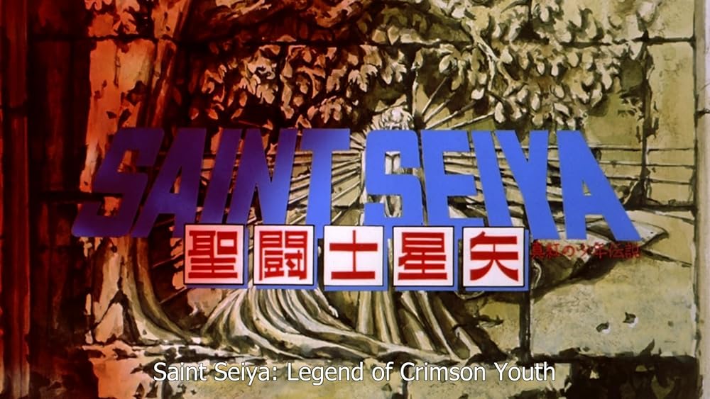 聖闘士星矢 真紅の少年伝説の画像