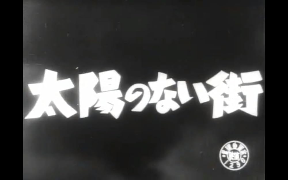 太陽のない街の画像