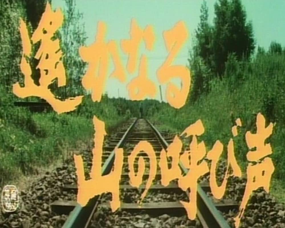 遥かなる山の呼び声の画像