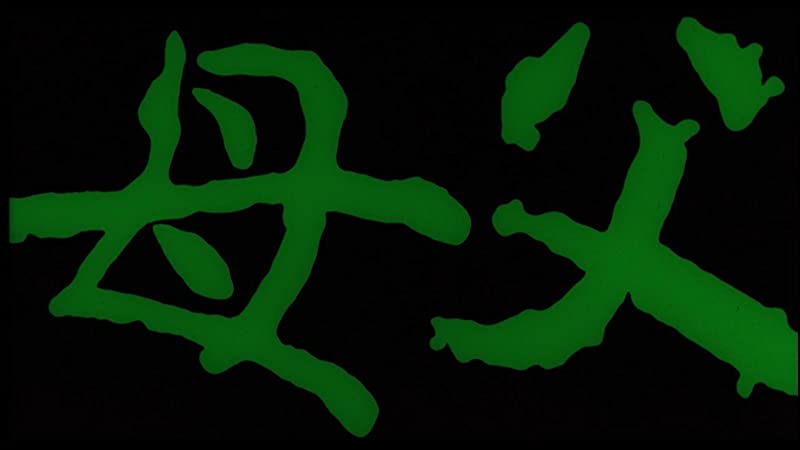 父よ母よ!の画像