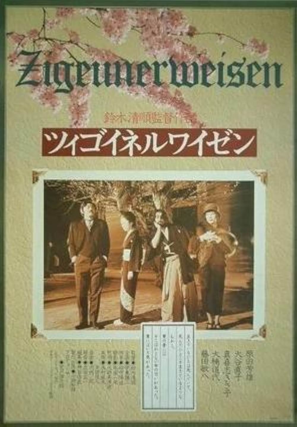 「ツィゴイネルワイゼン」の画像