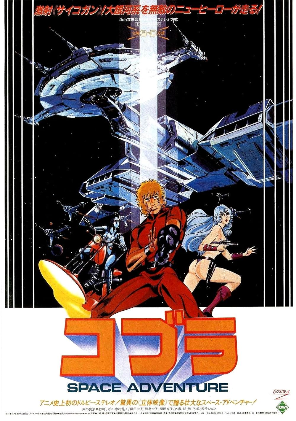 SPACE ADVENTURE コブラの画像