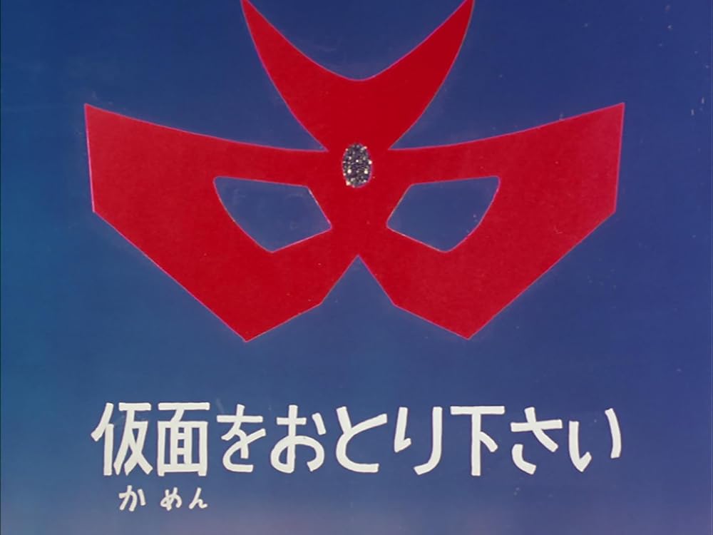 飛びだす冒険映画 赤影の画像