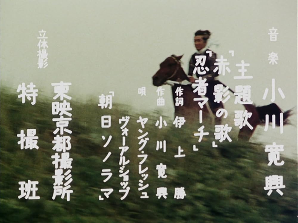 飛びだす冒険映画 赤影の画像