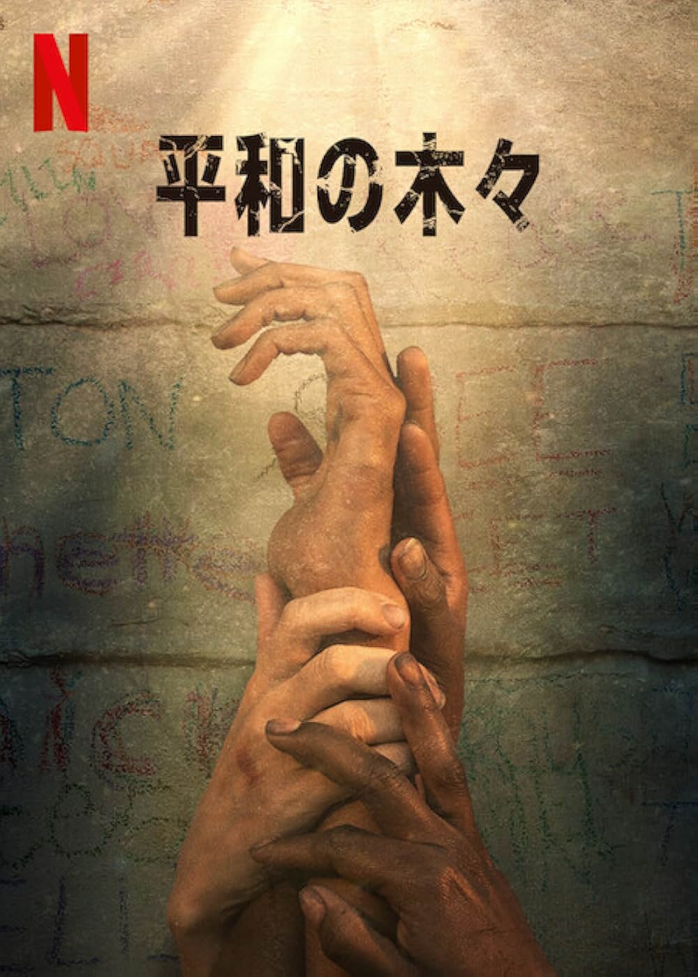 平和の木々の画像