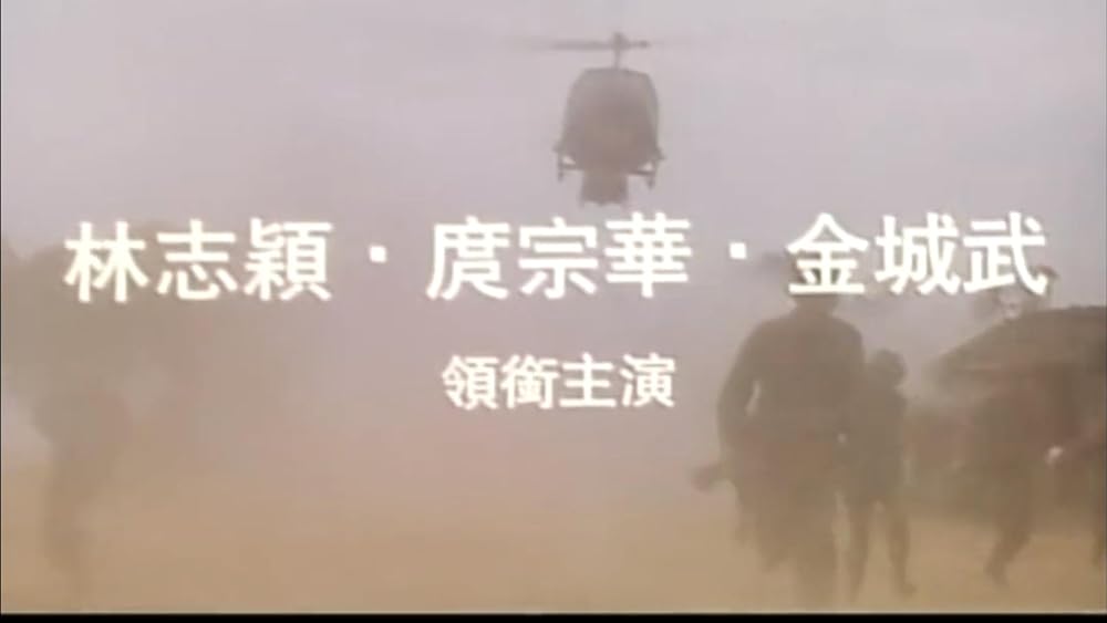 「金城武 ソルジャー・ボーイズ」の画像
