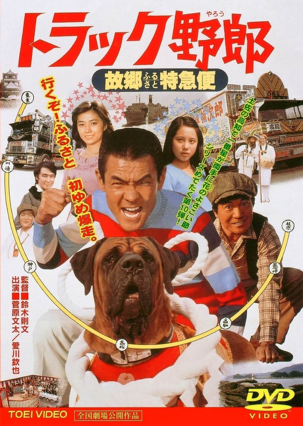 「トラック野郎 故郷特急便」の画像