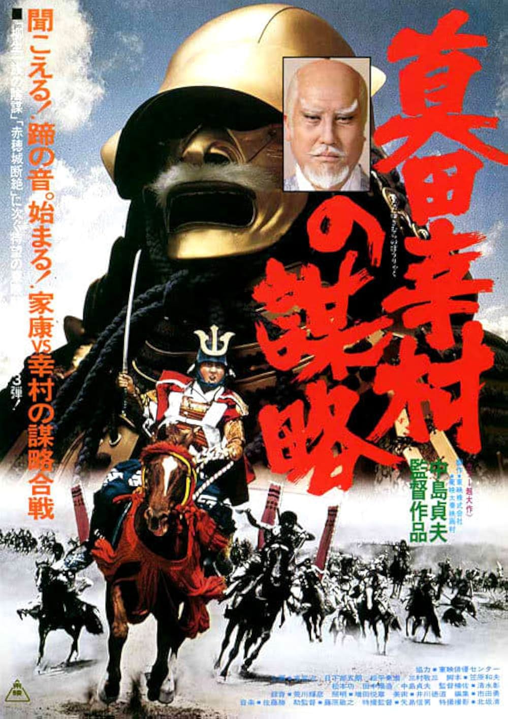 「真田幸村の謀略」の画像