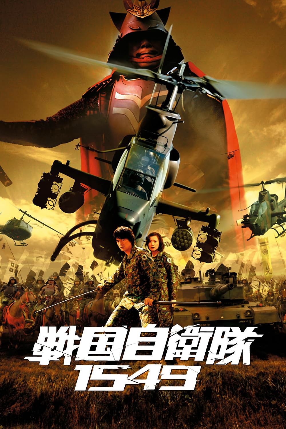 「戦国自衛隊1549」の画像