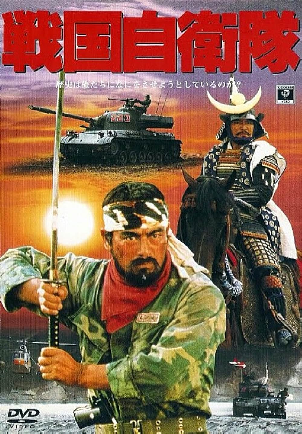 戦国自衛隊の画像