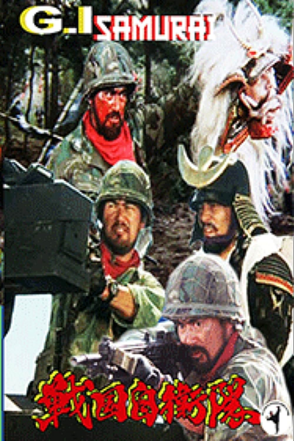 戦国自衛隊の画像