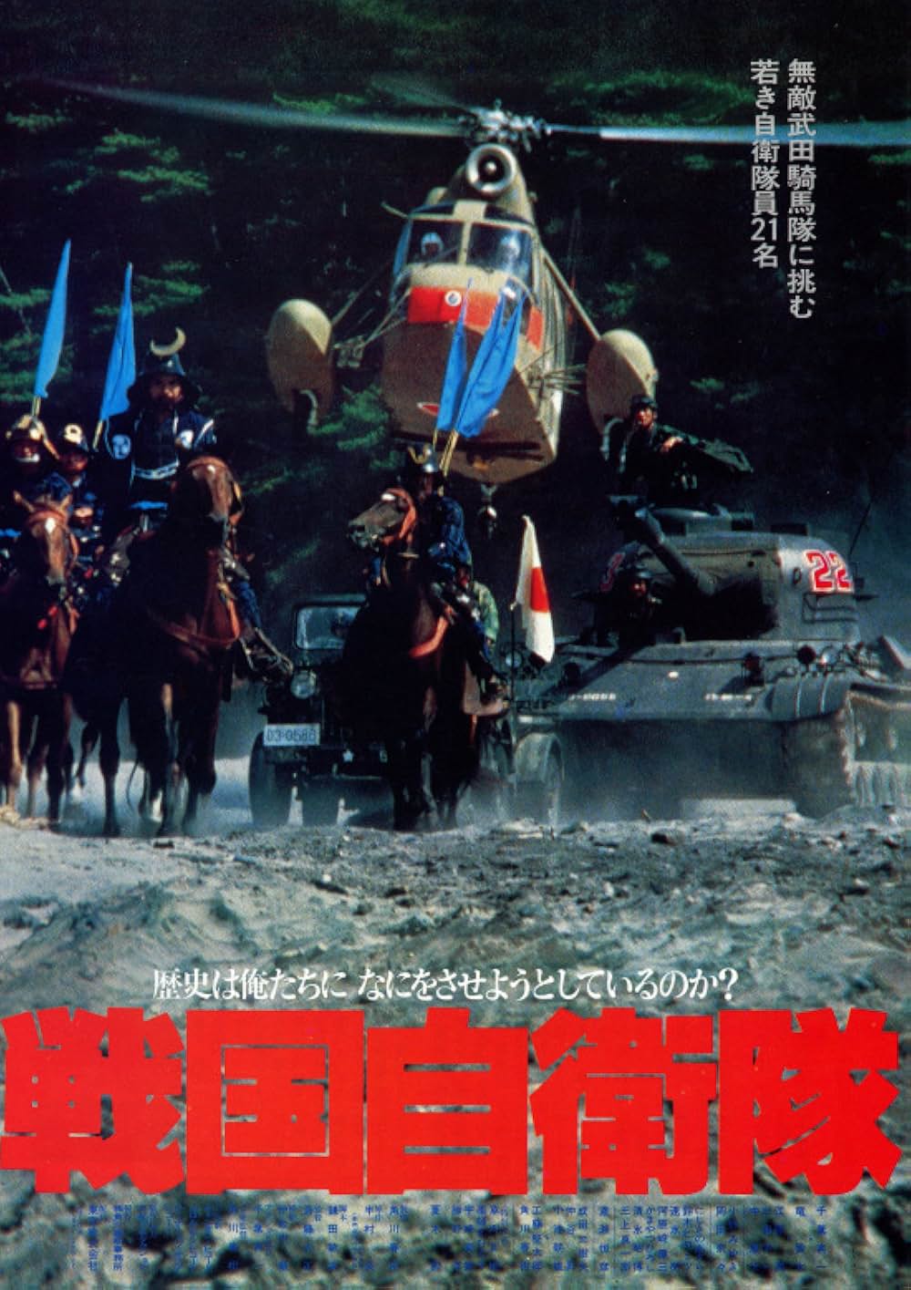 「戦国自衛隊」の画像