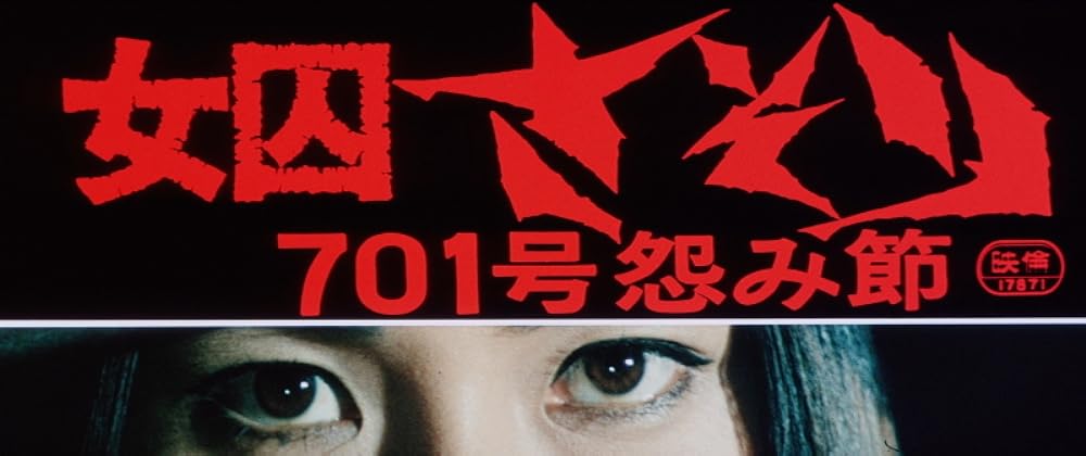 女囚さそり 701号怨み節の画像